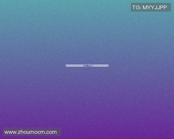 雷霆对决小牛精彩赛事回顾CCTV5直播全程解析与亮点分享