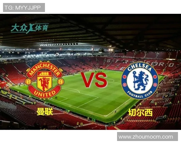 切尔西与曼联激战在即竞彩分析与投注建议全攻略
